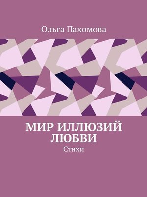 cover image of Мир иллюзий любви. Стихи